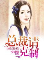 缠情蜜爱总裁请放手免费阅读