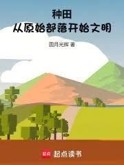 原始部落种田记从慕