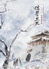 信誓旦旦出自哪篇作品