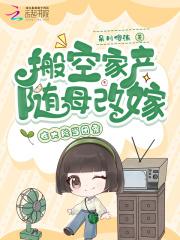 搬空家产随母改嫁在大院当团宠