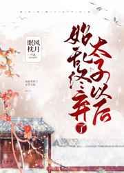 始乱终弃了太子以后眠风枕月24