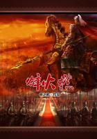 烽火燃情大结局