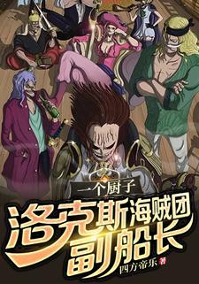 洛克斯海贼团的船员