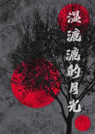 湿漉漉的月光周扶妖结局