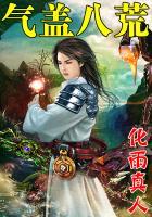 气吞八荒