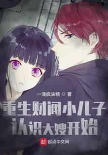 重生财阀小儿子认识大嫂开始