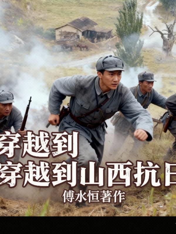 穿越到抗日战场