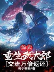 交流万倍返还TXT