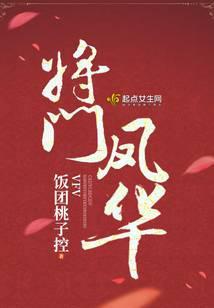 将门凤华txt百度