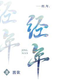 经年by