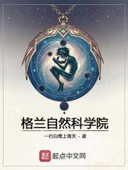 格兰自然科学院等级