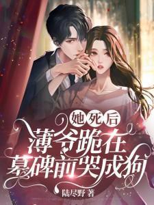 薄爷跪在墓碑前哭成狗短剧