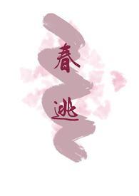 春逃(古言1v1)晚来风息22