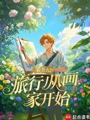 旅行从画家开始免费观看