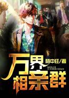 万界之相亲狂魔