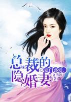 豪门契约总裁的隐婚妻