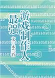 最强游戏制作人免费阅读