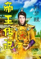 帝王传说系列