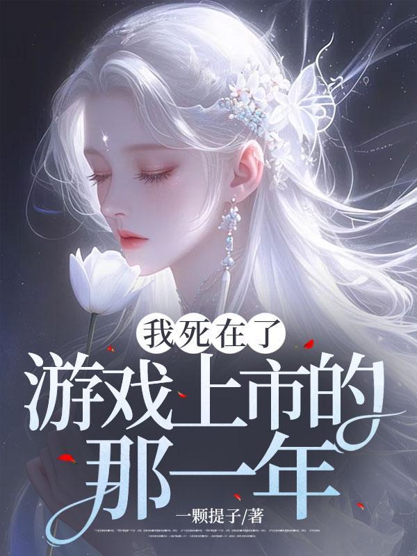 我死在游戏开始第一天