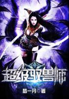 超级驭兽师李小凡