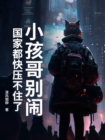 小孩哥别闹!国家都快压不住了核反应堆