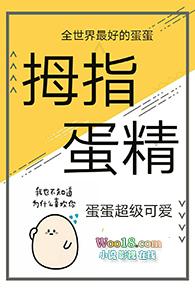 拇指蛋精漫画在哪里看