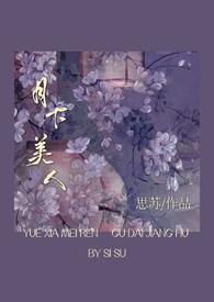 月下美人动漫第一集免费播放