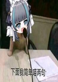 魅魔小姐的异界生活