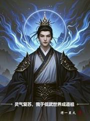 灵气复苏我于低武世界成道祖免费阅读