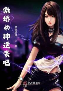 傲娇女神逆袭吧!