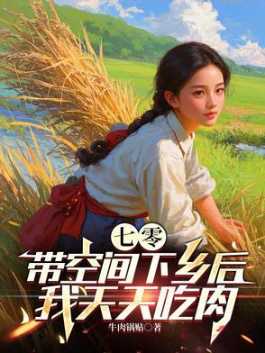 带着空间吃穿不愁的七零年代