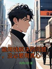能用钱解决的问题都不是问题说说