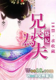 兄长为夫 h已完结