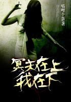 冥夫在上我在下 免费阅读