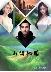 山海秘闻录笔趣阁无弹窗免费阅读