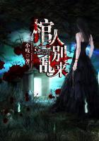 棺人别凶给你生个娃