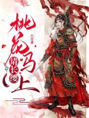 世子夫人又逃了