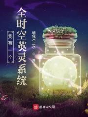 我有一个时空穿梭珠全集