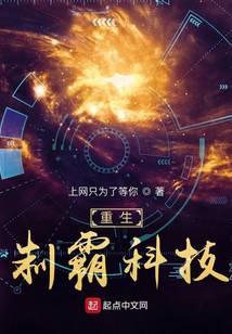 重生制霸科技TXT全本