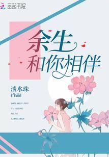 余生和你相伴是什么歌