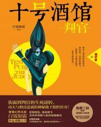 十号酒馆·判官广播剧
