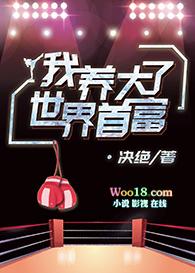 我养大了世界首富by决绝