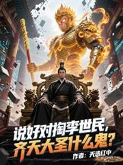 世人都说齐天大圣