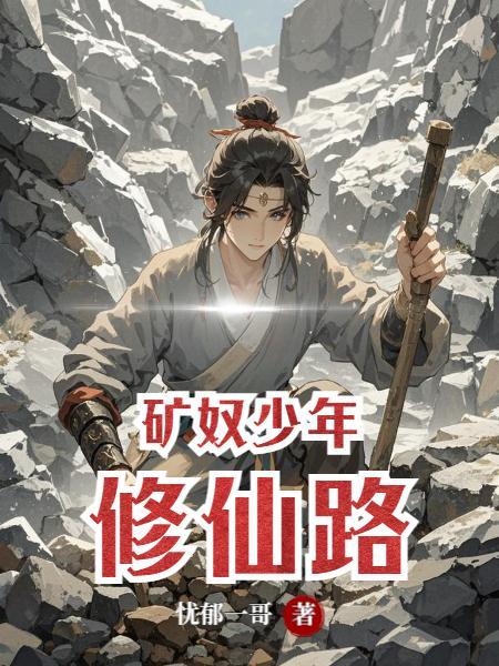少年修仙路电视剧