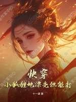 快穿狐狸她又美又娇