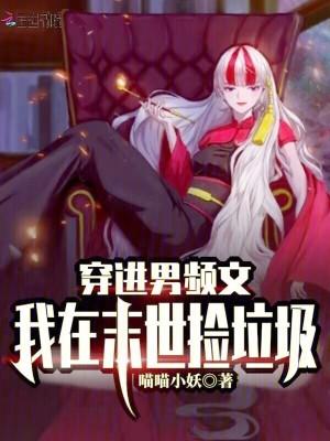 穿进男频末世重生文免费阅读