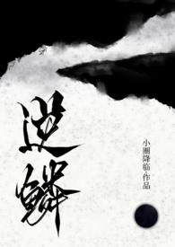 逆鳞(古言人外龙1v1)by堆玉