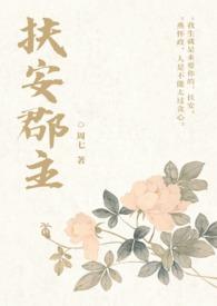 扶安郡主 by 周七讲什么