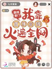 我靠直播花钱火遍全网免费