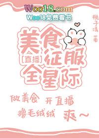 美食征服全星际【直播 】